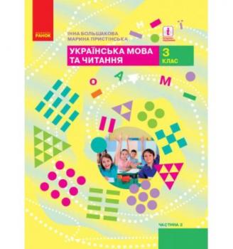 НУШ Підручник Українська мова та читання 3 клас Частина 2 У 2-х частинах Большакова І., Пристінська М. 