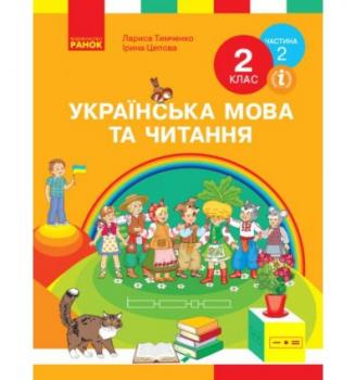 НУШ Українська мова та читання 2 клас Підручник Частина 2 (У 2-х частинах) Тимченко Л.І., Цепова І.В. Ранок Н470280У