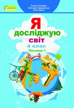 Я ДОСЛІДЖУЮ СВІТ 4 КЛАС. ЧАСТИНА 1. ПІДРУЧНИК ГІЛЬБЕРГ