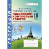 Підсумкові контрольні роботи з географії. 10клас. Кобернік С. Г, Коваленко Р. Р.