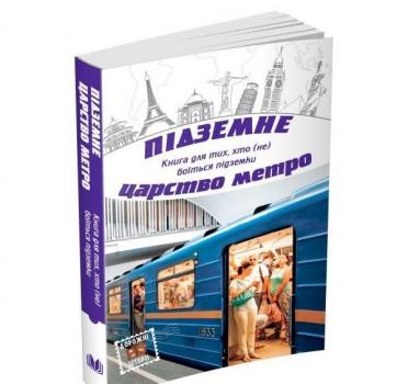 Підземне царство метро. Дорожні історії. Орлова О.