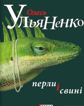 Перли і свині. Олесь Ульяненко