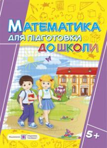 О. Корчевська: Математика. Робочий зошит для підготовки до школи.