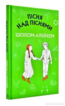 Пісня над піснями - Шолом-Алейхем