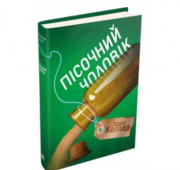 Пісочний чоловік. Детектив Йона Лінна. Книга 4. Кеплер Л.