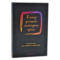 Планер успішної майстрині краси (чорний)