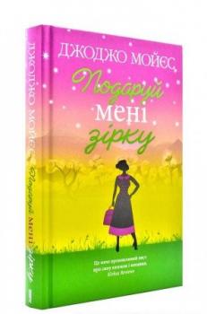 Подаруй мені зірку. Джоджо Мойєс