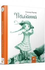 Книга Поліанна Елінор Портер