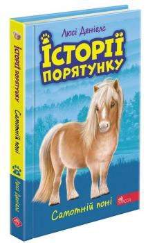 Історії порятунку. Книга 8. Самотній поніДеніелс Л.