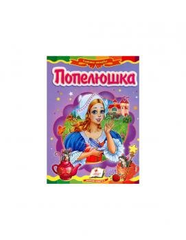 Попелюшка. Казкова мозаїка