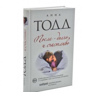 После — долго и счастливо. Тодд А.