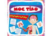 Розумні картки. Моє тіло. 30 карток Михайлова Г.