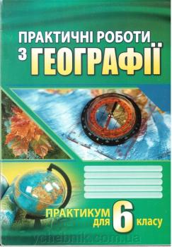 Практичні роботи з географії. Практикум для 6-го класу. Думанська Г. В., Вітенко І. М. 2020 рік