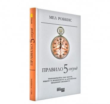 Правило 5 секунд. Трансформуйте своє життя, роботу та впевненість за допомогою щоденної сміливості. Роббінс М.