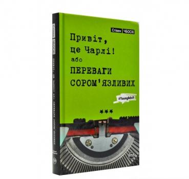 Привіт, це Чарлі! або Переваги сором'язливих (тверда обкладинка). Чбоскі С.