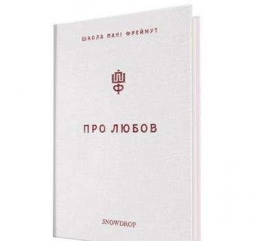 Про любов. Школа пані Фреймут. Фреймут О.