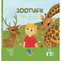 «Зоопарк» (укр.), Книга з піктограмами для дітей з аутизмом, соціальна історія з навичками звуконаслідування