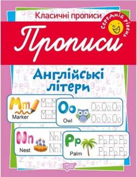 Прописи. Англійські літери. Середній рівень.