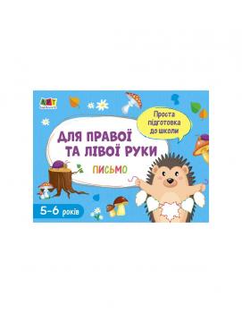 Проста підготовка до школи. Письмо : Для правої і лівої руки