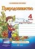 Природознавство. Робочий зошит для 4 класу (до підручн., вказаного в анотації) Жаркова І., Мечник Л.