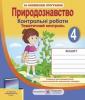 Природознавство. Тематичний контроль. 4 клас (до підручн., вказаного в анотації) Жаркова І.