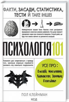 Психологія 101: Факти, теорія, статистика, тести й таке інше Клейнман П.