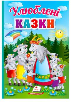 Улюблені казки, 32 сторінки, картонна обкладинка Перші знання малюка