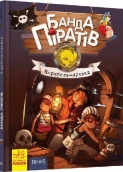 Банда Піратів. Корабель-привид. Книга 1 Ж.Парашині-Дені, О. Дюпен