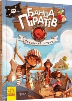 Банда Піратів. Таємничий острів. Книга 2 Ж.Парашині-Дені, О. Дюпен