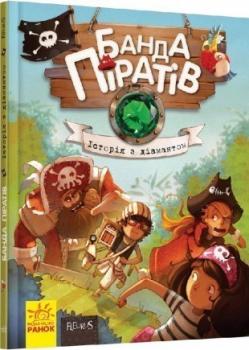 Банда Піратів. Історія з діамантом. Книга 3 Ж.Парашині-Дені, О. Дюпен