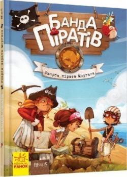 Банда Піратів. Скарби пірата Моргана. Книга 4 Ж.Парашині-Дені, О. Дюпен