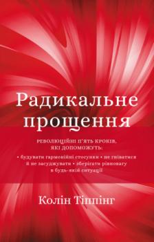 Радикальне прощення Колін Тіппінг