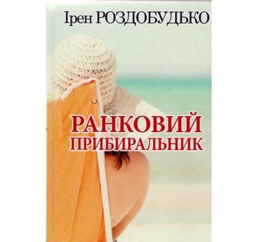 Ранковий прибиральник. Ірен Роздобудько