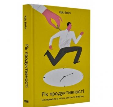 Рік продуктивності. Експерименти із часом, увагою та енергією. Бейлі К.