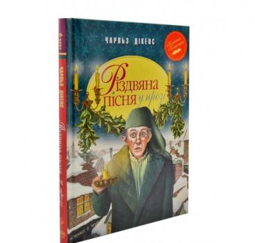 Різдвяна пісня у прозі. Святкова повість із Духами. Діккенс Ч.