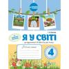 Робочий зошит «Я у світі 4 кл. до підручника Бібік Н. М. із наліпками»