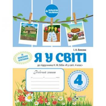 Робочий зошит «Я у світі 4 кл. до підручника Бібік Н. М. із наліпками»