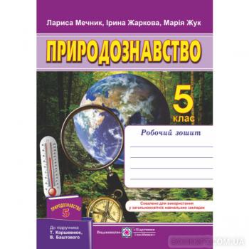 Природознавство. Робочий зошит. 5 клас (до підручника Т. Коршевнюк та інших)