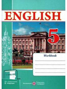 Англійська мова. Робочий зошит для 5 класу ЗЗСО (до підручника О. Карп’юк)