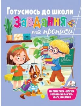 Розвивальні завдання та прописи. Готуємось до школи.