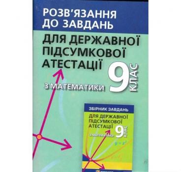 Розвязання до завдань для ДПА з математики 9 клас 2019 рік Щербань П.