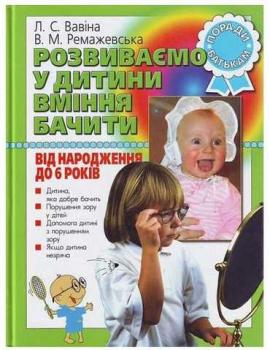 Розвиваємо у дитини вміння бачити. Від народження до 6 років