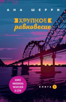 Крихка рівновага. Книга 1