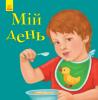 Улюбленому малюкові. Мій день