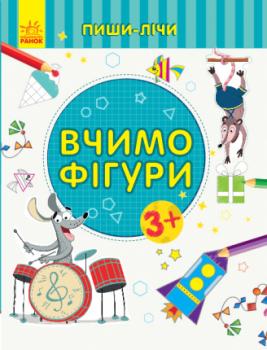 Пиши-лічи. Вчимо фігури. Математика. 3-4 роки Каспарова Юлія