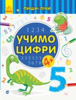 Пиши-лічи. Учимо цифри. Математика. 4-5 років Каспарова Юлія