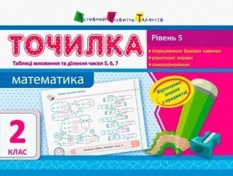 Точилка. Математика 2 клас. Рівень 5. Таблиці множення та ділення чисел 5, 6, 7.