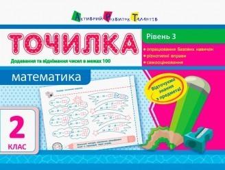 Точилка. Математика 2 клас. Рівень 3. Додавання та віднімання чисел в межах 100