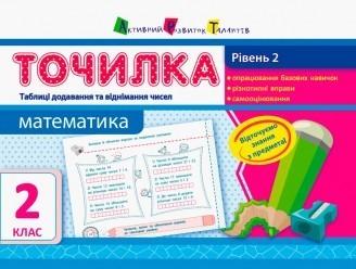 Точилка. Математика 2 клас. Рівень 2. Таблиці додавання та віднімання чисел