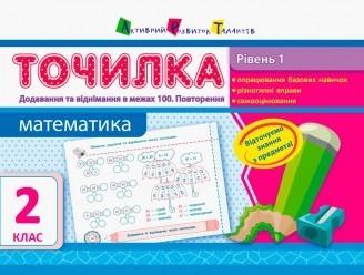 Точилка. Математика 2 клас. Рівень 1. Додавання та віднімання в межах 100. Повторення